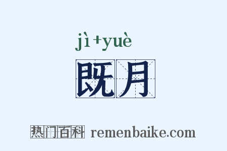 既月是什么意思的图片